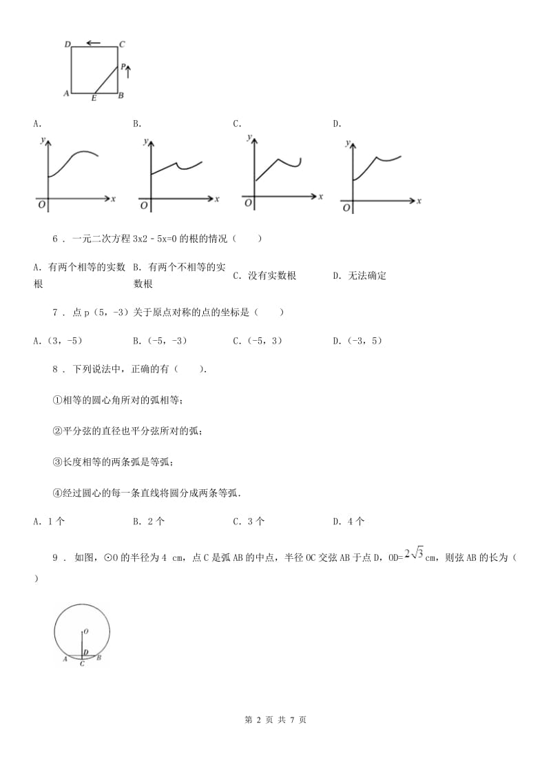 西宁市2019版九年级上学期期中数学试题（I）卷_第2页