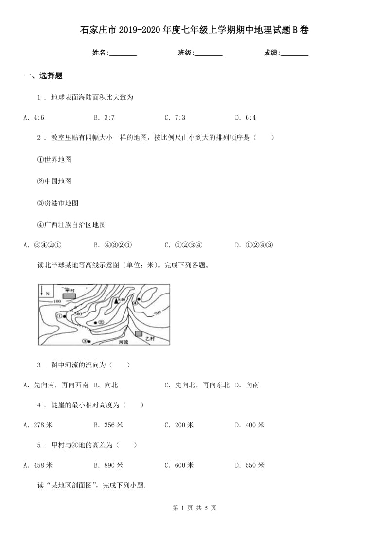 石家庄市2019-2020年度七年级上学期期中地理试题B卷_第1页