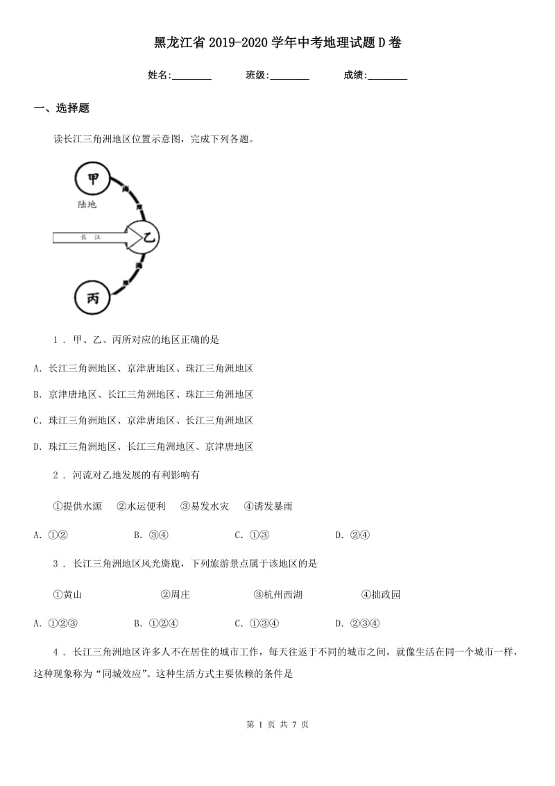 黑龙江省2019-2020学年中考地理试题D卷_第1页