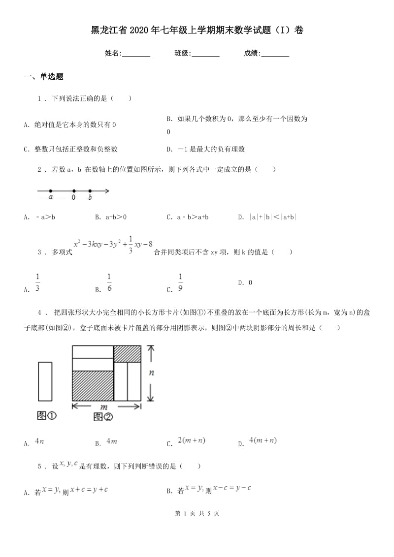黑龙江省2020年七年级上学期期末数学试题（I）卷_第1页