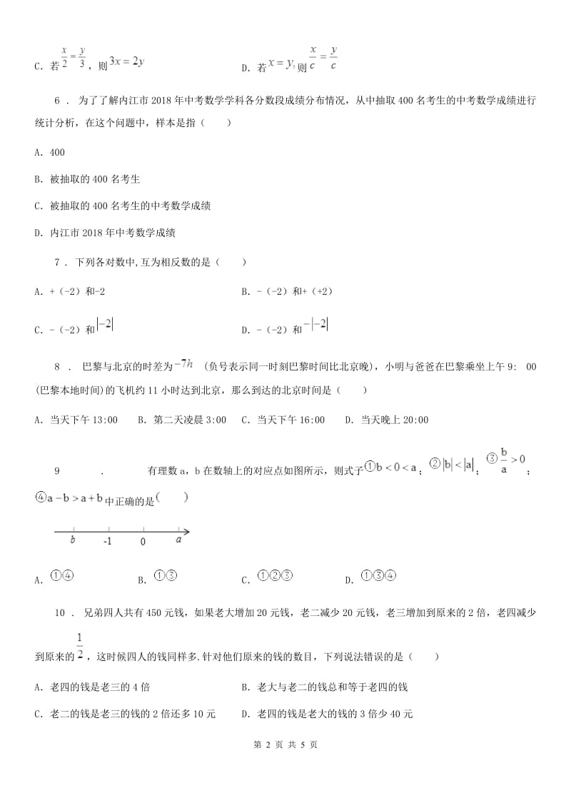 黑龙江省2020年七年级上学期期末数学试题（I）卷_第2页