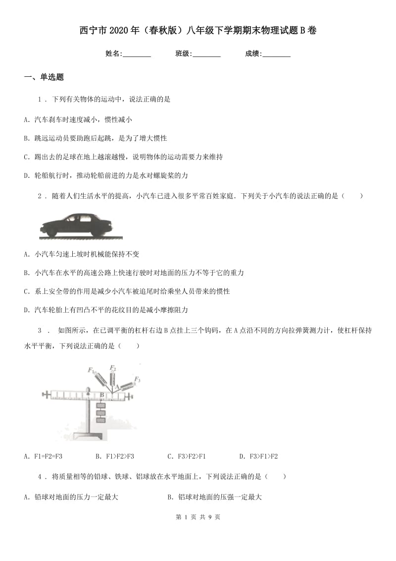 西宁市2020年（春秋版）八年级下学期期末物理试题B卷_第1页