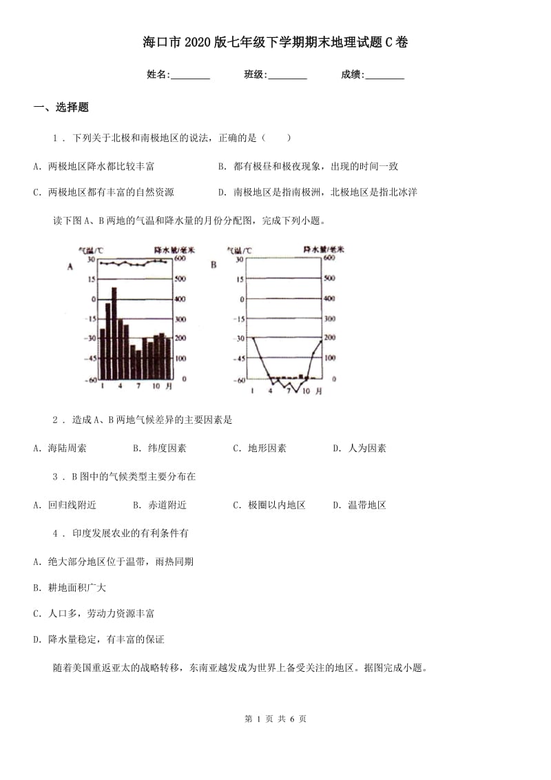 海口市2020版七年级下学期期末地理试题C卷_第1页