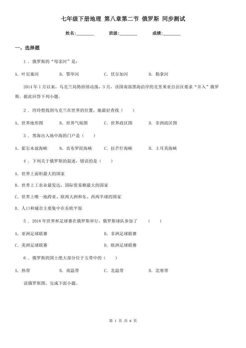 七年级下册地理 第八章第二节 俄罗斯 同步测试_第1页