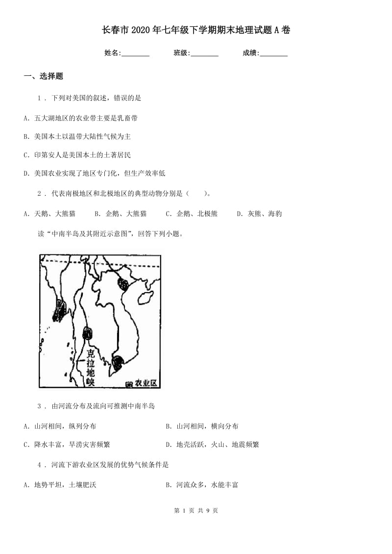 长春市2020年七年级下学期期末地理试题A卷_第1页