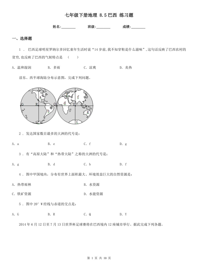 七年级下册地理 8.5巴西 练习题_第1页