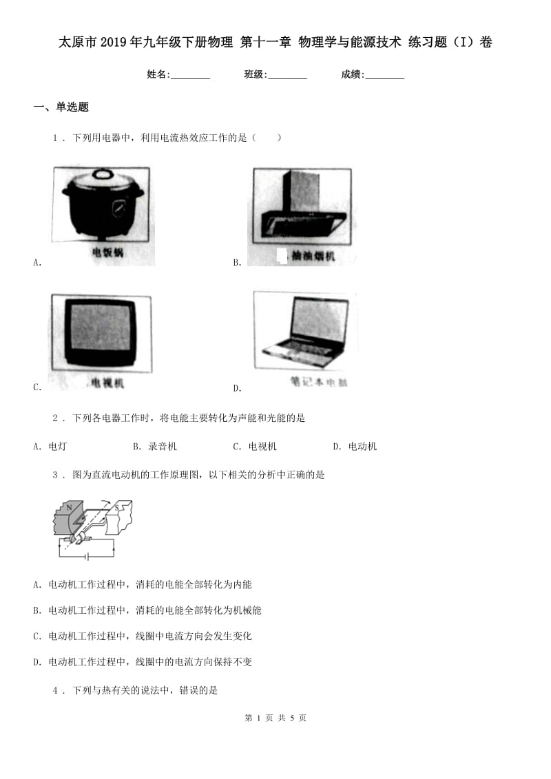 太原市2019年九年级下册物理 第十一章 物理学与能源技术 练习题（I）卷_第1页