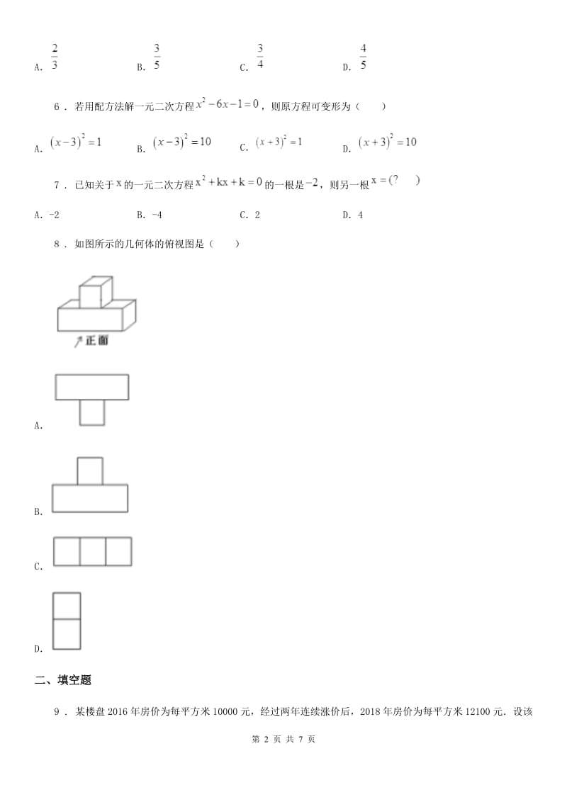 重庆市2020年（春秋版）九年级下学期3月调研数学试题C卷_第2页