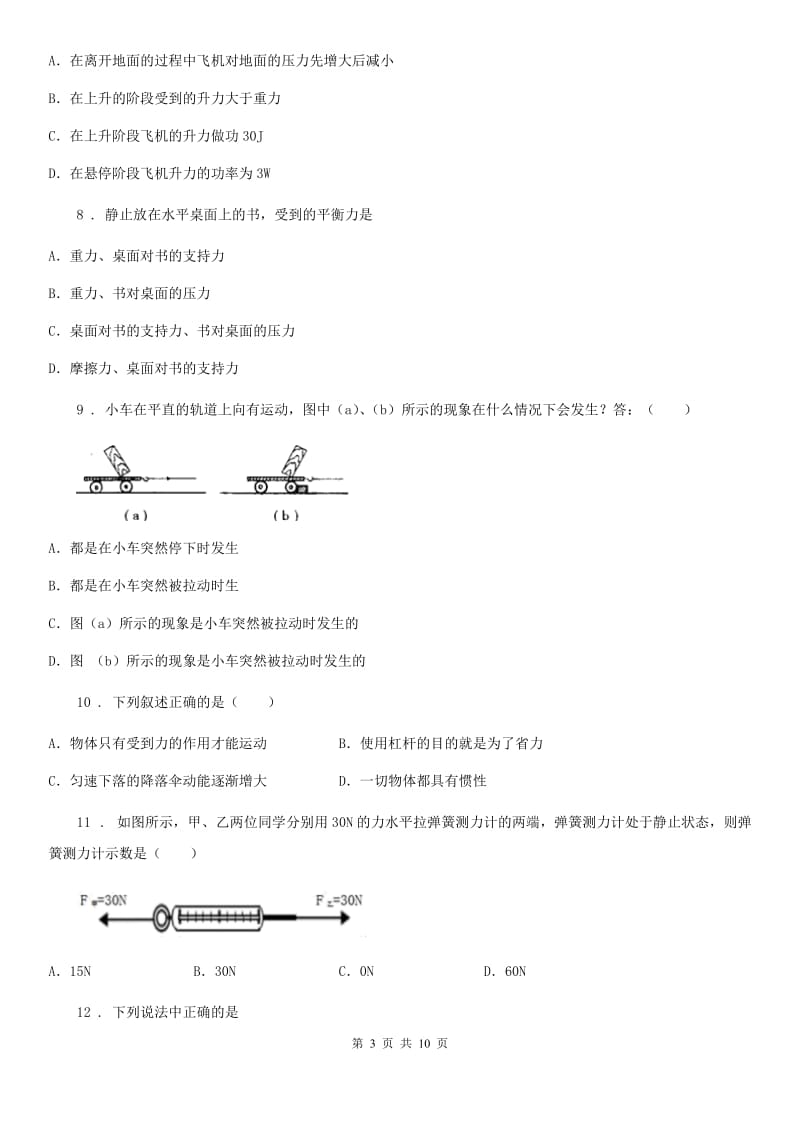 八年级物理下册《第8章 力与运动》知识过关检测试题_第3页