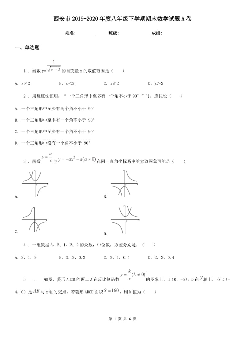 西安市2019-2020年度八年级下学期期末数学试题A卷_第1页