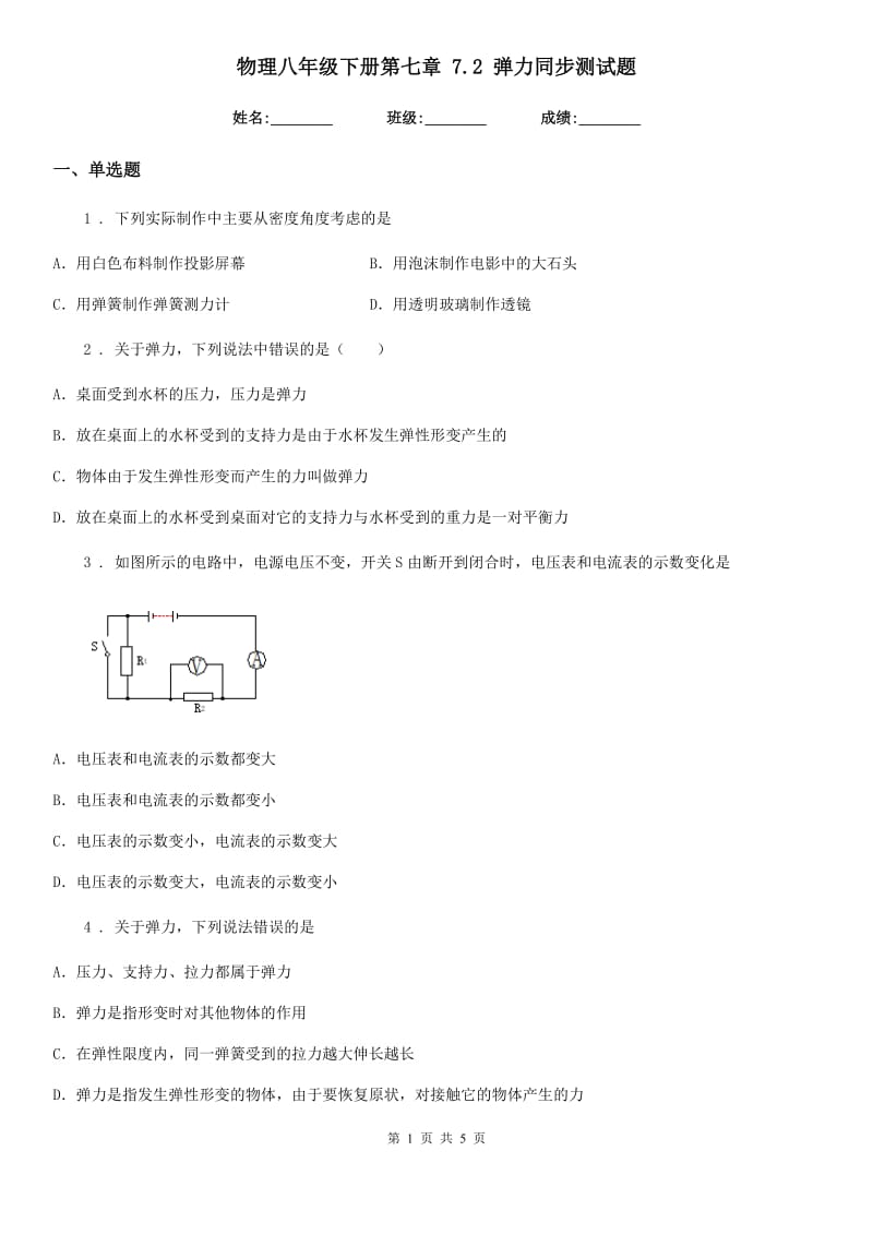 物理八年级下册第七章 7.2 弹力同步测试题_第1页