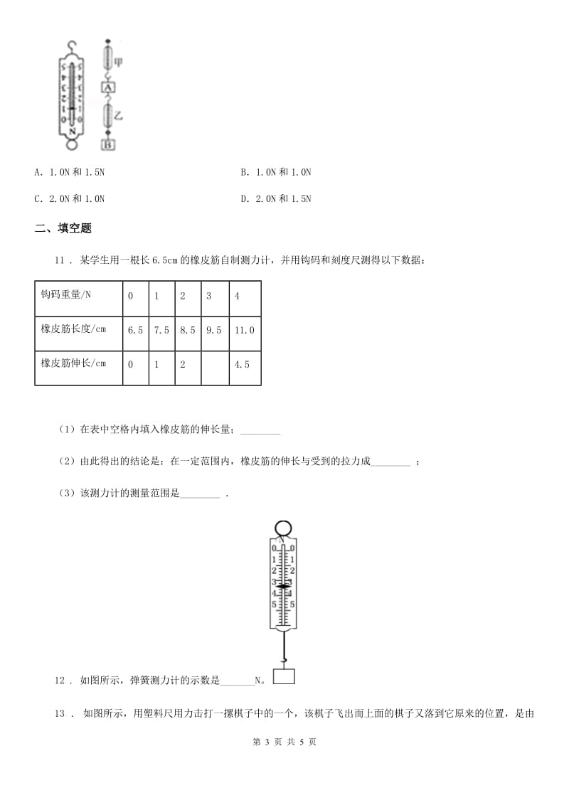 物理八年级下册第七章 7.2 弹力同步测试题_第3页