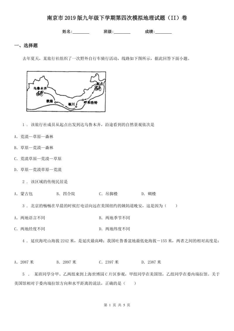 南京市2019版九年级下学期第四次模拟地理试题（II）卷_第1页