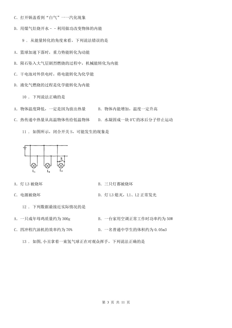 青海省2019-2020学年九年级10月月考物理试题（II）卷_第3页