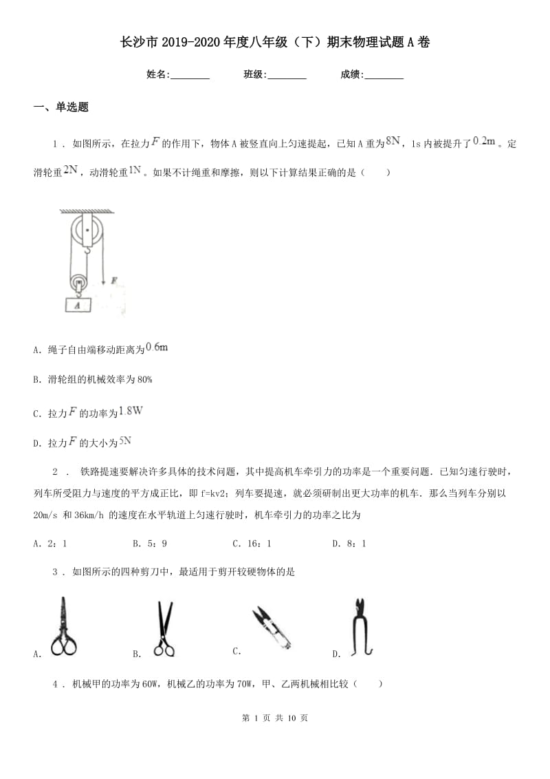 长沙市2019-2020年度八年级（下）期末物理试题A卷_第1页