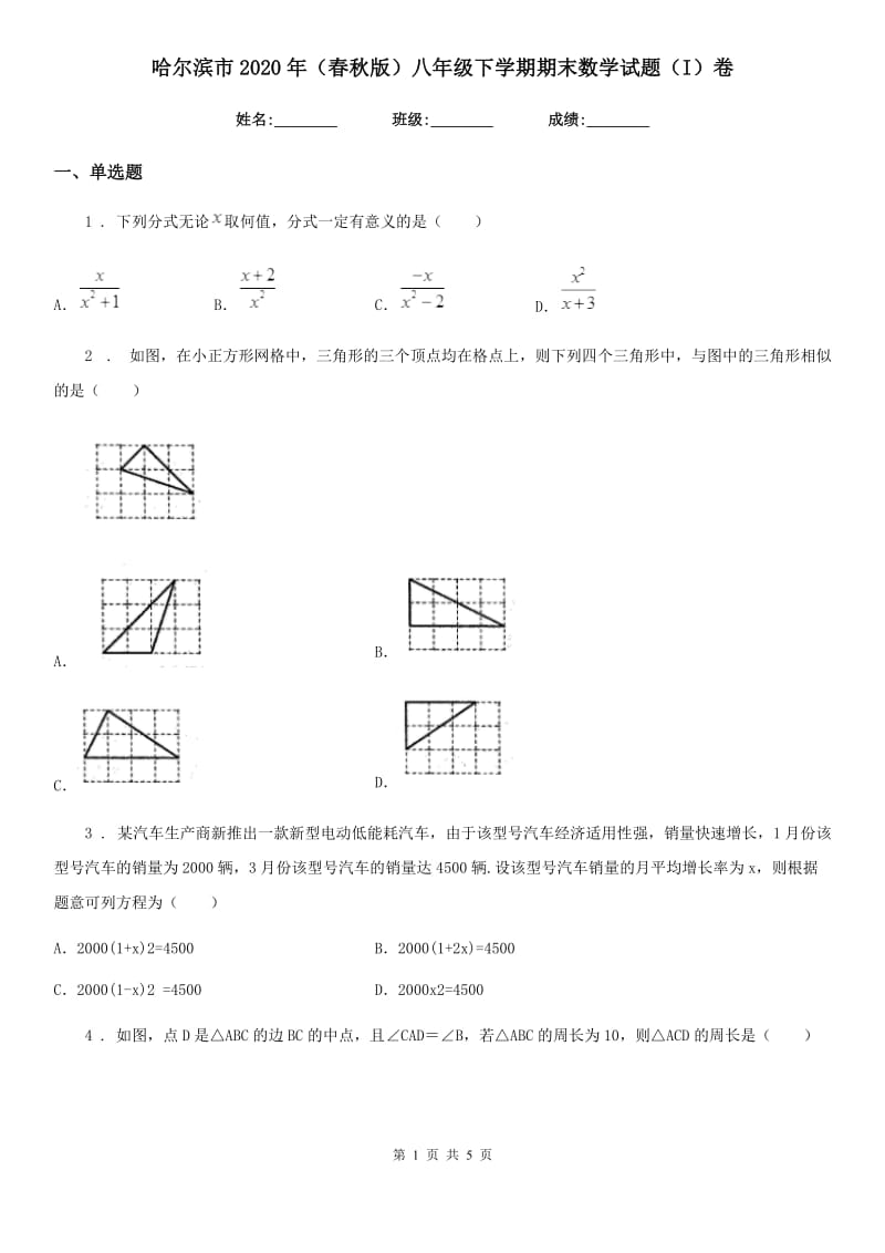 哈尔滨市2020年（春秋版）八年级下学期期末数学试题（I）卷_第1页