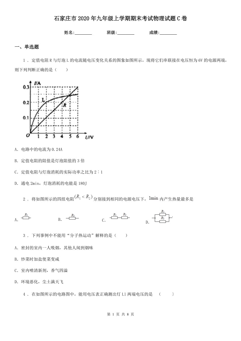 石家庄市2020年九年级上学期期末考试物理试题C卷_第1页