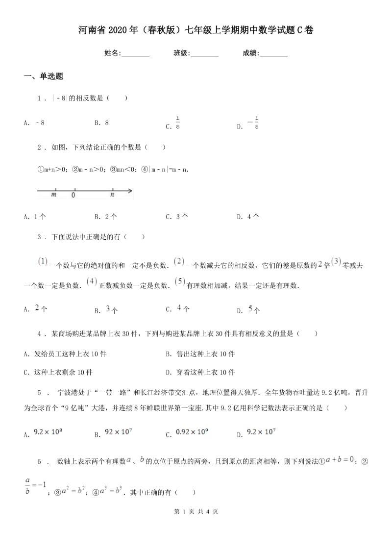 河南省2020年（春秋版）七年级上学期期中数学试题C卷_第1页