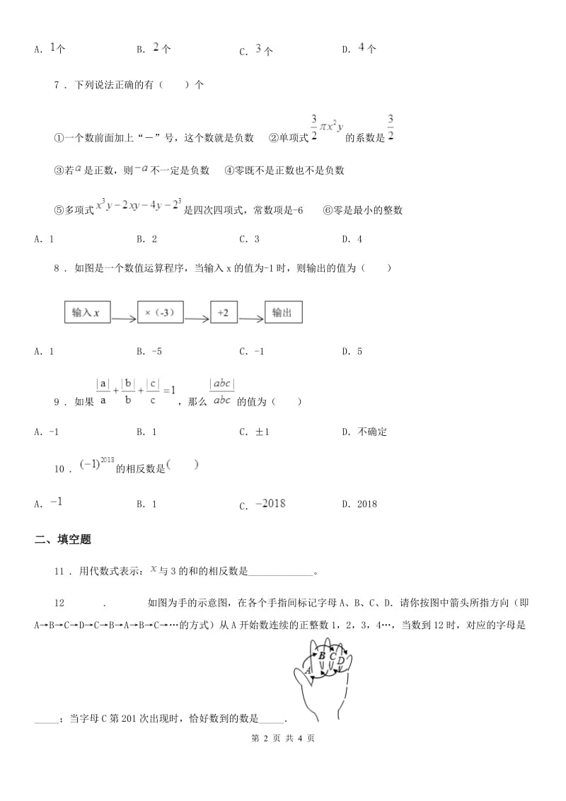 河南省2020年（春秋版）七年级上学期期中数学试题C卷_第2页