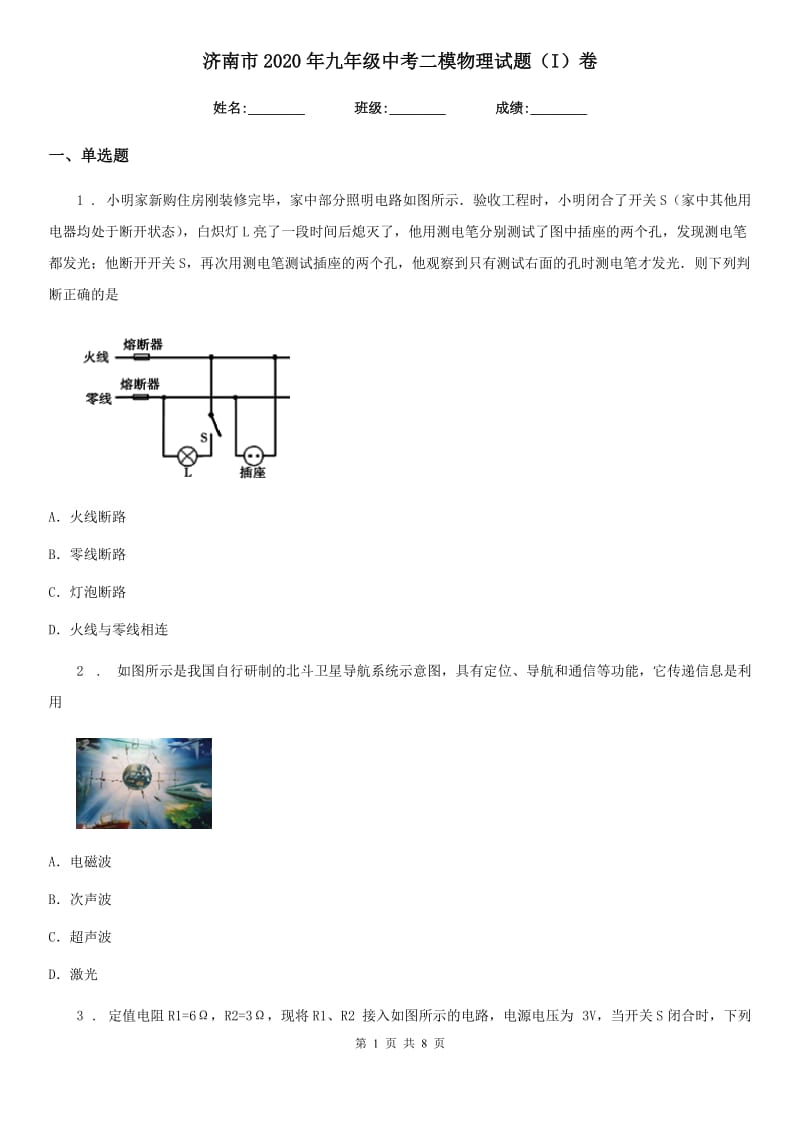 济南市2020年九年级中考二模物理试题（I）卷_第1页