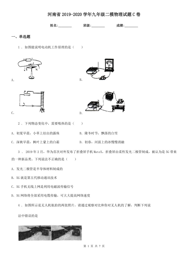 河南省2019-2020学年九年级二模物理试题C卷_第1页