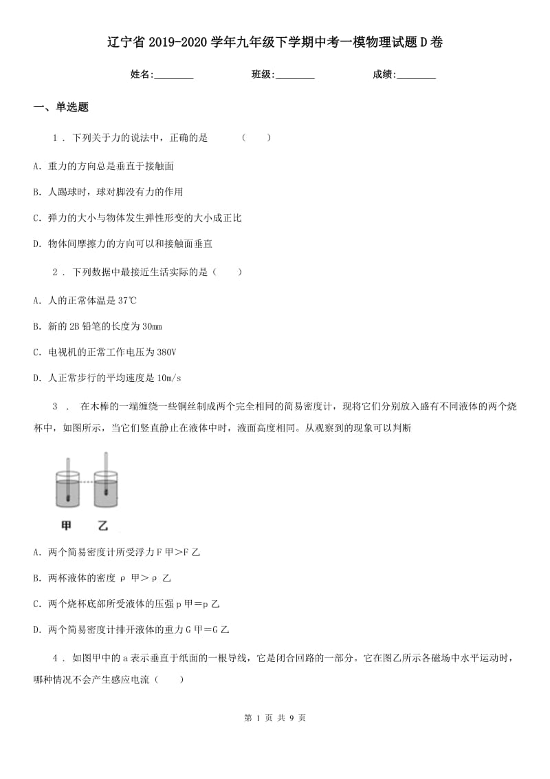 辽宁省2019-2020学年九年级下学期中考一模物理试题D卷_第1页