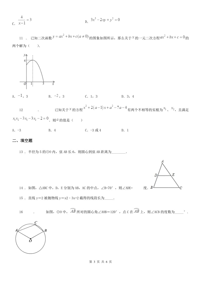 河南省2020版九年级上学期期中数学试题C卷_第3页