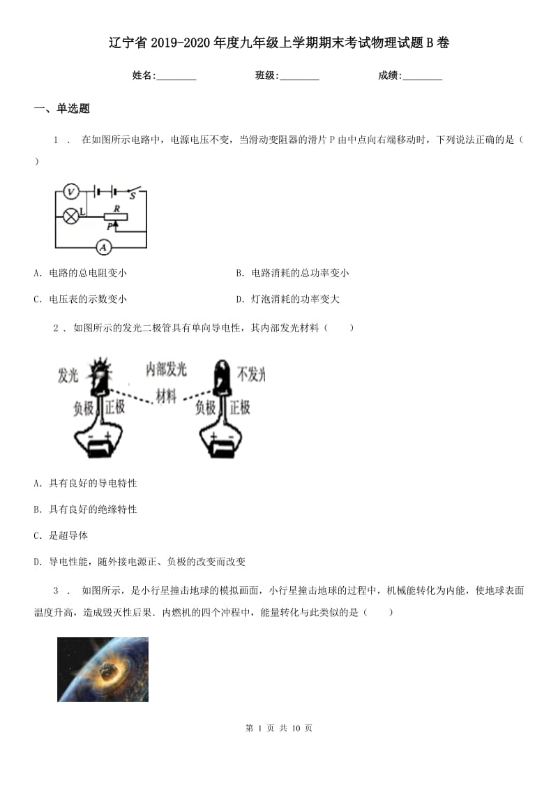 辽宁省2019-2020年度九年级上学期期末考试物理试题B卷_第1页