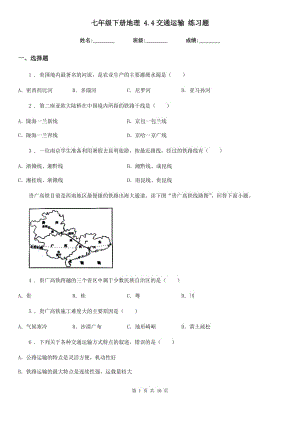 七年級(jí)下冊(cè)地理 4.4交通運(yùn)輸 練習(xí)題