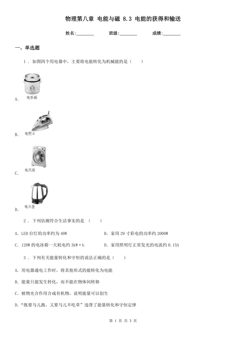 物理第八章 电能与磁 8.3 电能的获得和输送_第1页