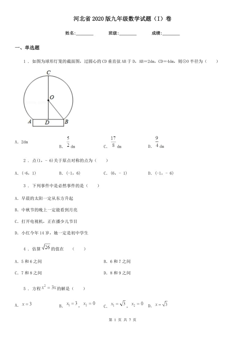 河北省2020版九年级数学试题（I）卷_第1页