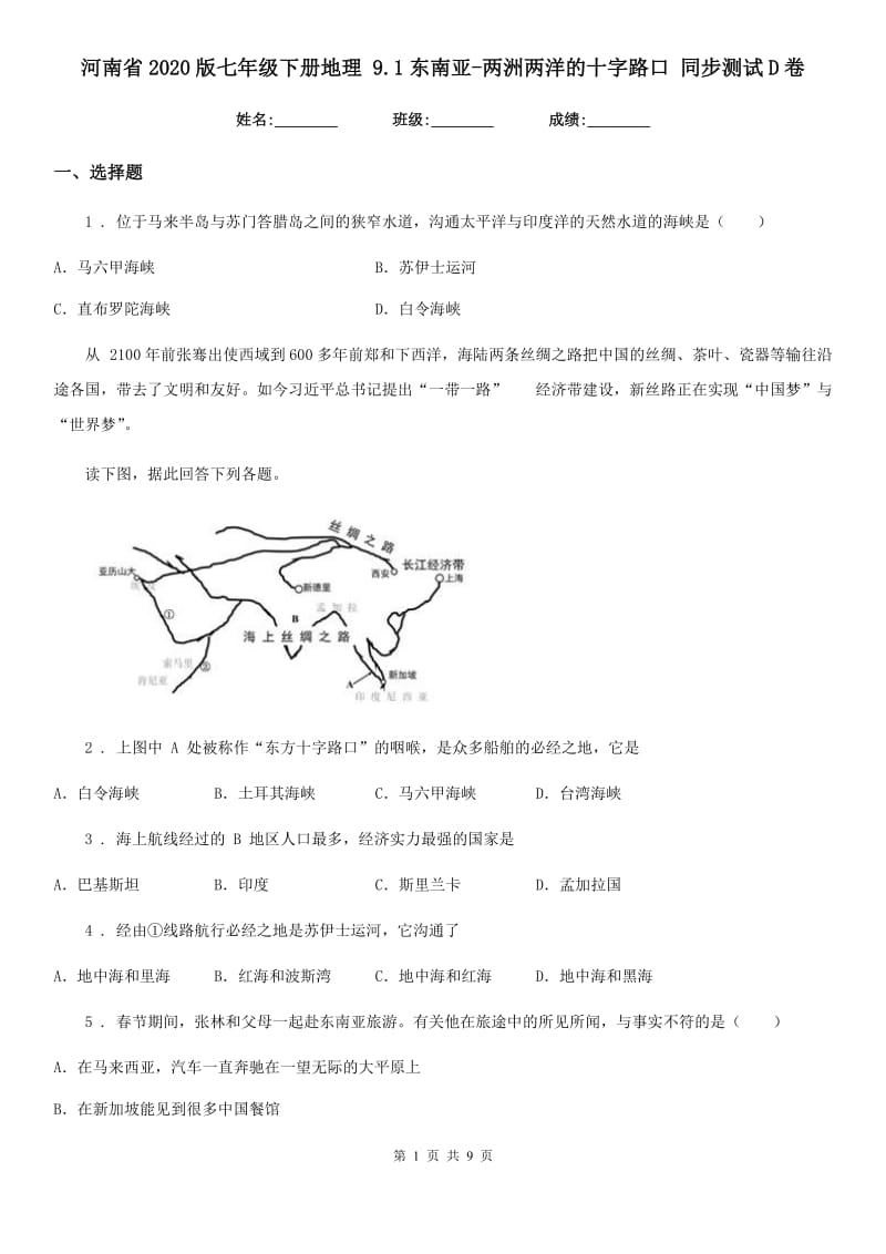 河南省2020版七年级下册地理 9.1东南亚-两洲两洋的十字路口 同步测试D卷_第1页