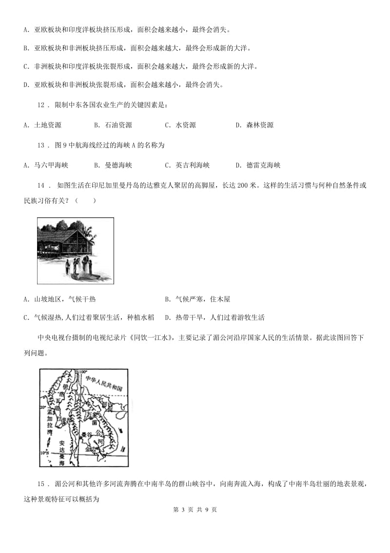 河南省2020版七年级下册地理 9.1东南亚-两洲两洋的十字路口 同步测试D卷_第3页