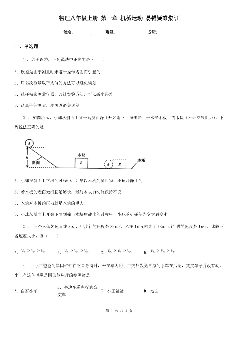 物理八年级上册 第一章 机械运动 易错疑难集训_第1页