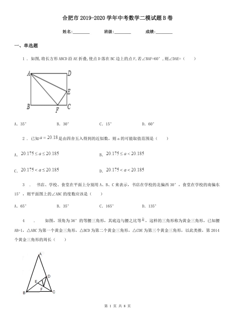 合肥市2019-2020学年中考数学二模试题B卷_第1页