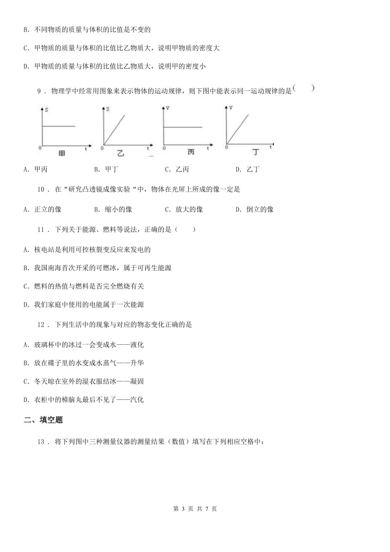 成都市2019-2020学年八年级（上）期末物理试题B卷_第3页