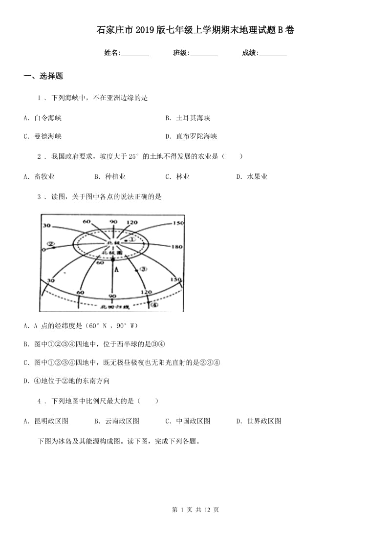 石家庄市2019版七年级上学期期末地理试题B卷_第1页