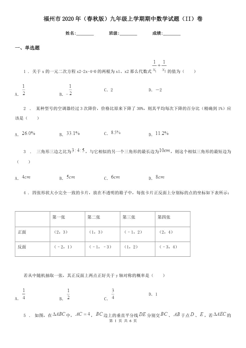 福州市2020年（春秋版）九年级上学期期中数学试题（II）卷-1_第1页