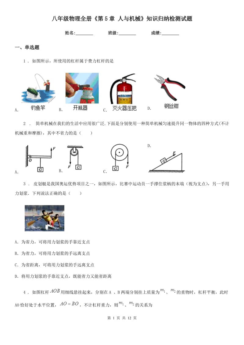 八年级物理全册《第5章 人与机械》知识归纳检测试题_第1页