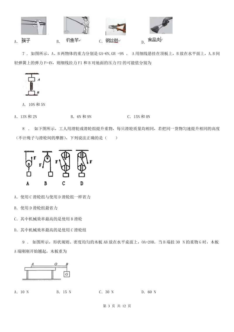 八年级物理全册《第5章 人与机械》知识归纳检测试题_第3页