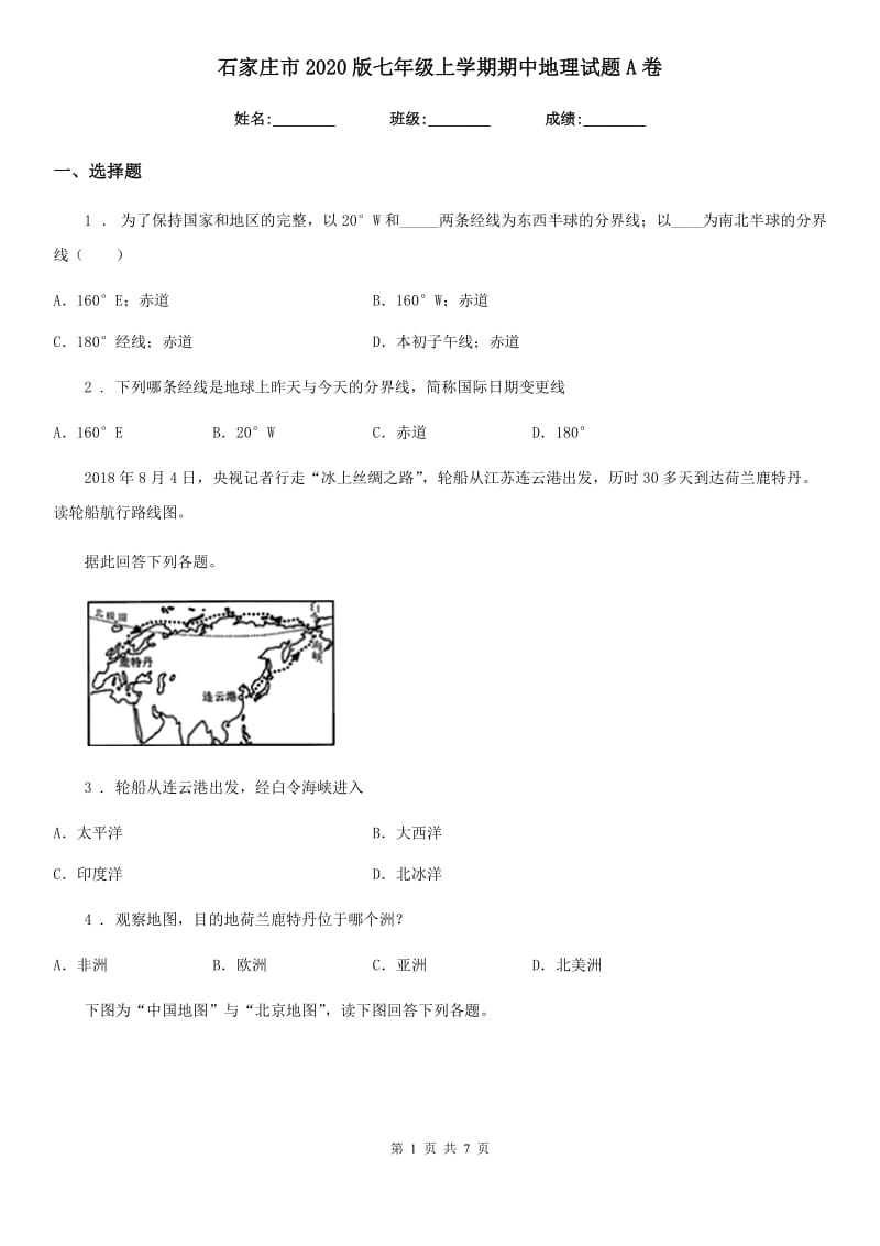 石家庄市2020版七年级上学期期中地理试题A卷_第1页