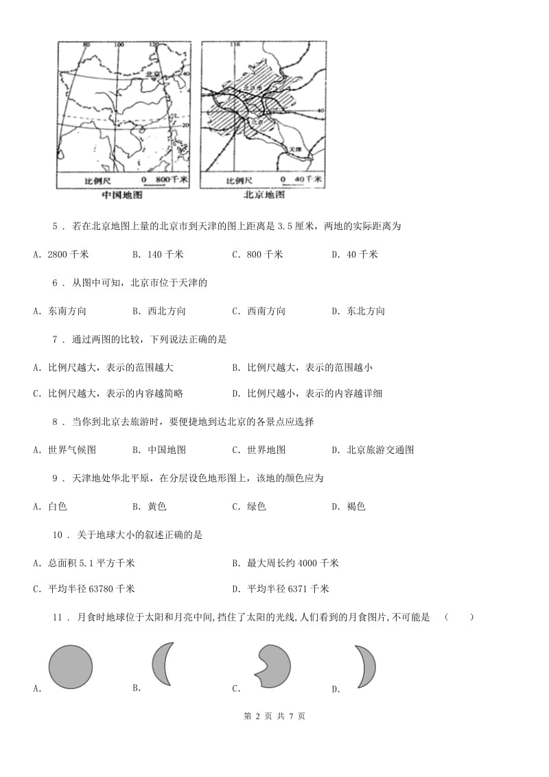 石家庄市2020版七年级上学期期中地理试题A卷_第2页