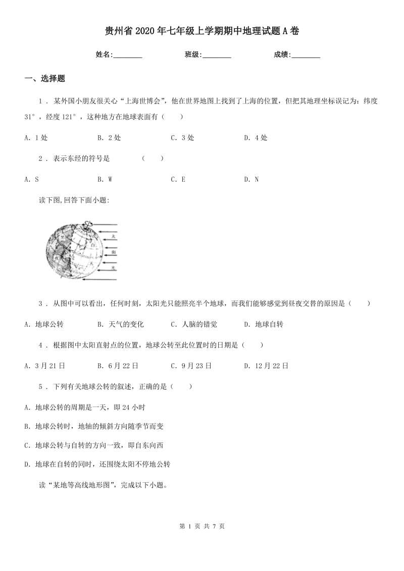 贵州省2020年七年级上学期期中地理试题A卷_第1页