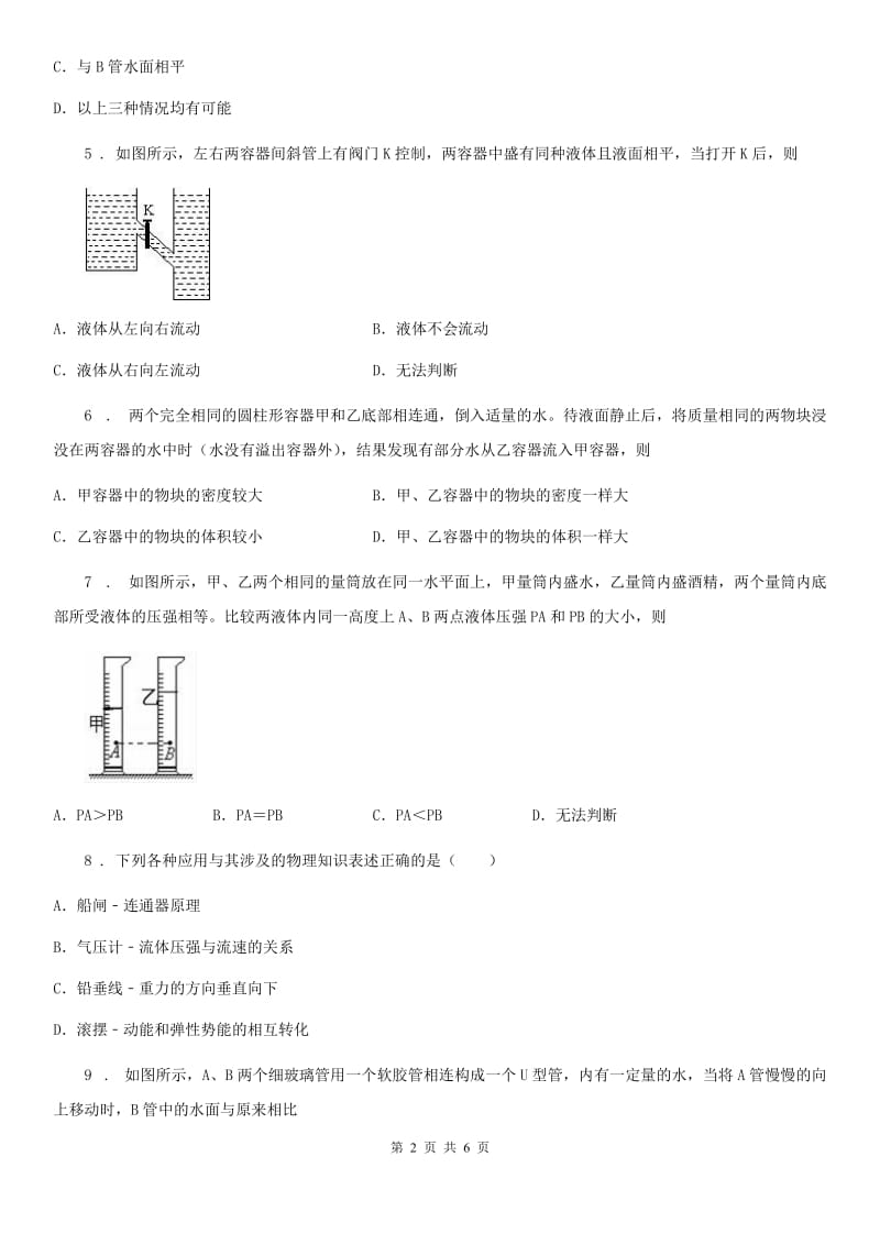 广西壮族自治区2019-2020年度八年级下册物理　第八章第三节连通器同步测试题（II）卷_第2页