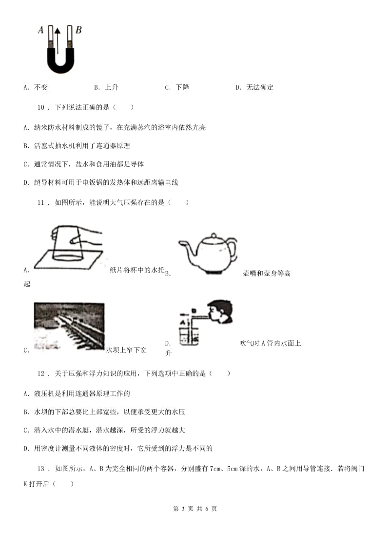 广西壮族自治区2019-2020年度八年级下册物理　第八章第三节连通器同步测试题（II）卷_第3页