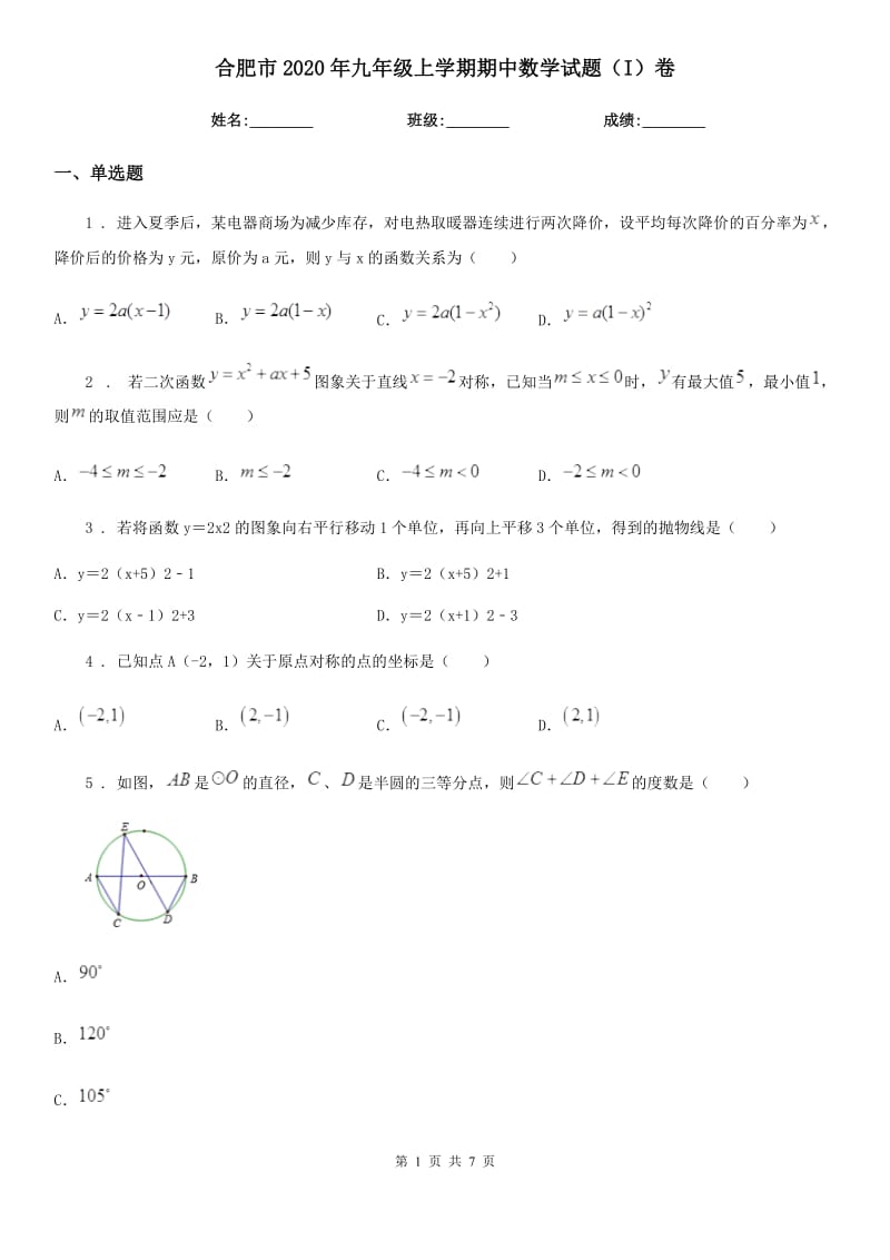 合肥市2020年九年级上学期期中数学试题（I）卷_第1页