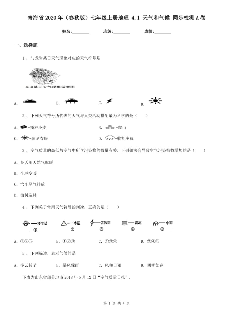 青海省2020年（春秋版）七年级上册地理 4.1 天气和气候 同步检测A卷_第1页