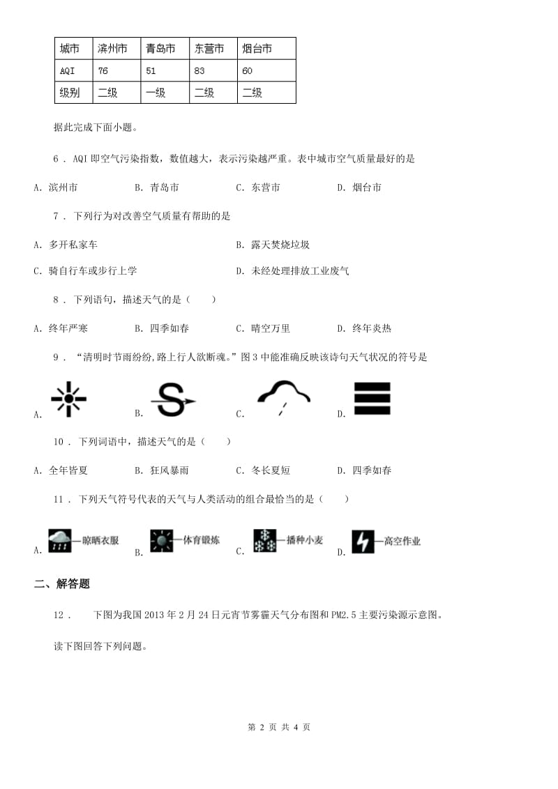 青海省2020年（春秋版）七年级上册地理 4.1 天气和气候 同步检测A卷_第2页