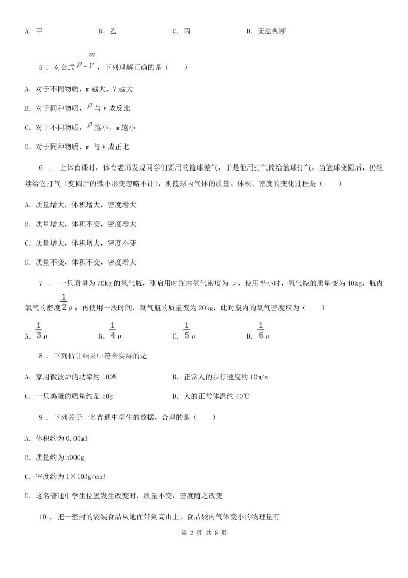 八年级上册物理第六章质量和密度测试题_第2页