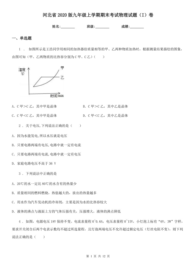 河北省2020版九年级上学期期末考试物理试题（I）卷_第1页